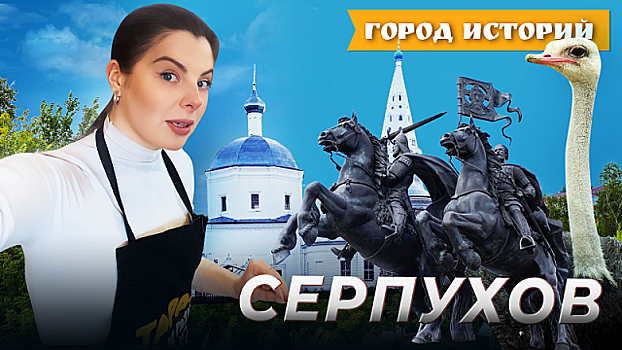 Город историй. Выпуск 7. Серпухов