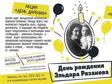 Музей Эльдара Рязанова отметит день рождения режиссера