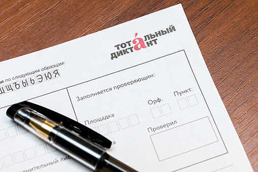 Директор "Тотального диктанта" Беляков: в этом году было 1,3 млн участников