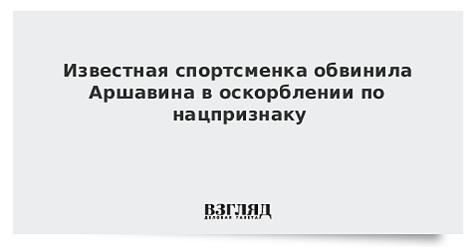 Известная спортсменка обвинила Аршавина в оскорблении