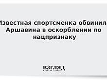 Известная спортсменка обвинила Аршавина в оскорблении