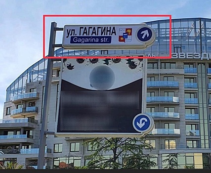 "Досадная ошибка": в Сочи на указателе с названием улицы исказили фамилию Юрия Гагарина