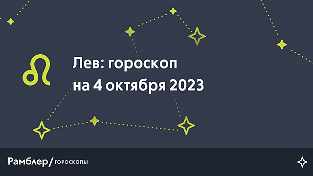 Лев: гороскоп на сегодня, 4 октября 2023 года – Рамблер/гороскопы