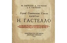 О прославленном летчике Николае Гастелло рассказали в Музее Победы