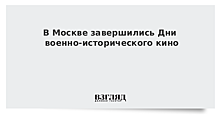 В Москве прошли Дни военно-исторического кино