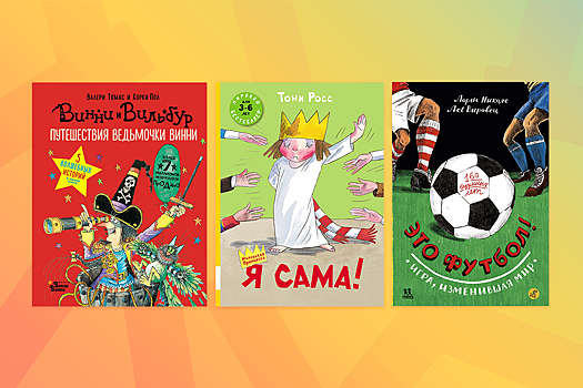 8 хороших детских книг, которые могли пройти мимо вас