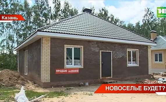 В Татарстане семья не может заселиться в построенный для нее дом — видео