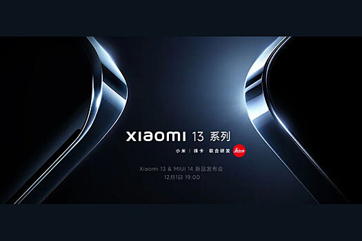 Названа дата презентации линейки смартфонов Xiaomi 13