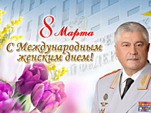 Поздравление Владимира Колокольцева с Международным женским днём