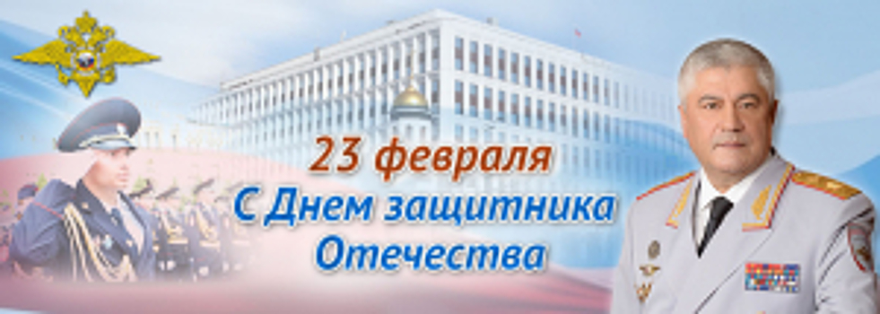 Поздравление Владимира Колокольцева с Днем защитника Отечества