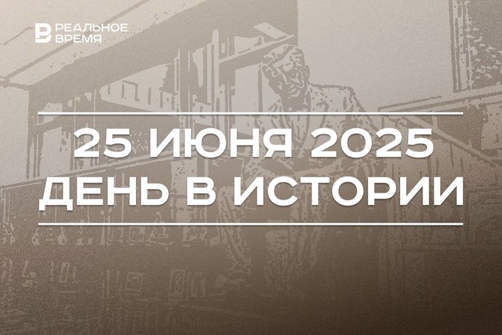 День в истории 25 июня: в Корее началась война, в Казани открыли музей Сайдашева