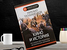 Новую книгу Михаила Трофименкова по истории кино представили в библиотеке №120