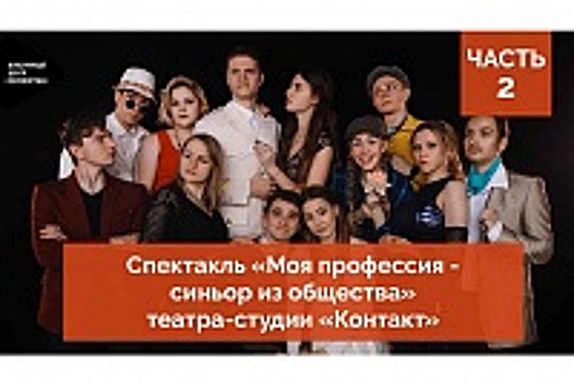 КЦ «Зеленоград» опубликовал вторую часть спектакля «Моя профессия – синьор из общества»