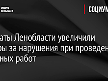 Депутаты Ленобласти увеличили штрафы за нарушения при проведении земляных работ