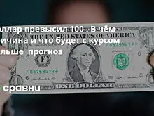 Доллар превысил 100 . В чём причина и что будет с курсом дальше  прогноз