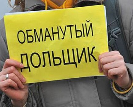 Власти Ленобласти просят банки снизать ставки по ипотеке для обманутых дольщиков