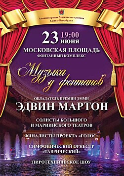 В день столетия Московского района состоится концерт в унисон ритму бьющих фонтанов