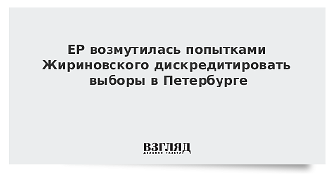 ЕР возмутилась попытками Жириновского дискредитировать выборы в Петербурге
