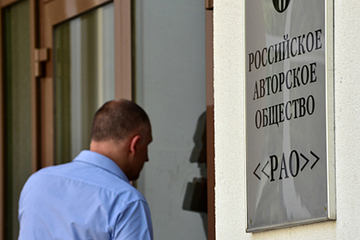 В РАО прокомментировали дело о нарушении в России авторских прав иностранцев