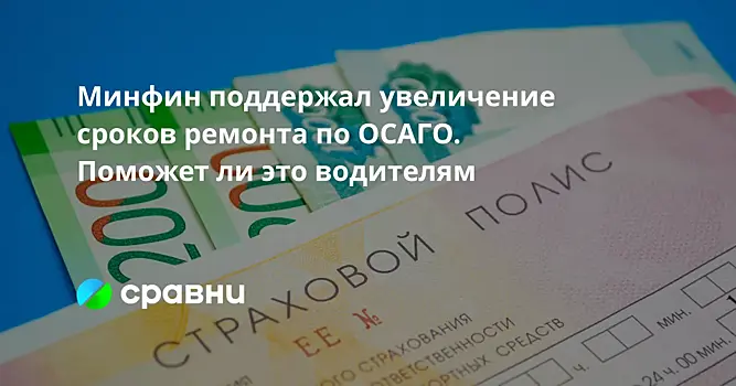 Минфин поддержал увеличение сроков ремонта по ОСАГО. Поможет ли это водителям