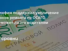 Минфин поддержал увеличение сроков ремонта по ОСАГО. Поможет ли это водителям