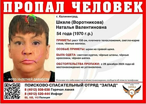 В Калининграде ищут пропавшую до новогодних праздников женщину