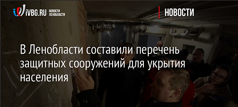 В Ленобласти составили перечень защитных сооружений для укрытия населения