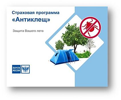 Продажи страховых полисов «Антиклещ» стартовали в Приморье