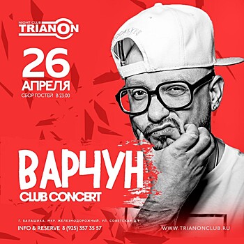 Рэпер Варчун выступит в клубе «Trianon» в Балашихе 26 апреля
