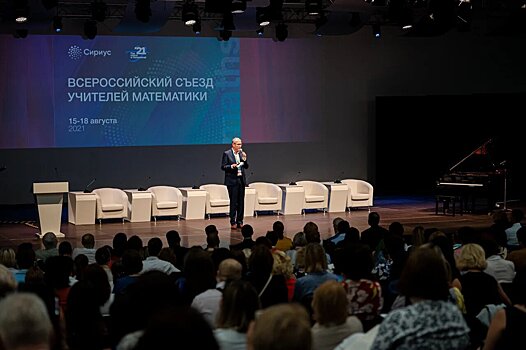 На Всероссийском съезде учителей математики обсудят будущее школьного математического образования