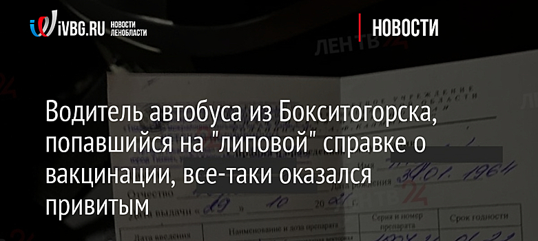 Водитель автобуса из Бокситогорска, попавшийся на "липовой" справке о вакцинации, все-таки оказался привитым