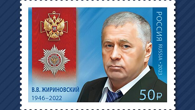 В России выпустили марку с портретом Жириновского