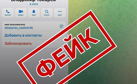Мошенники создали аккаунт главы Курского горСобрания Владимира Токарева