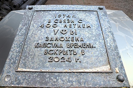 В Уфе вскрыли послание потомкам, составленное 50 лет назад