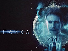 В Москве прошла премьера фильма «‎Реплика»