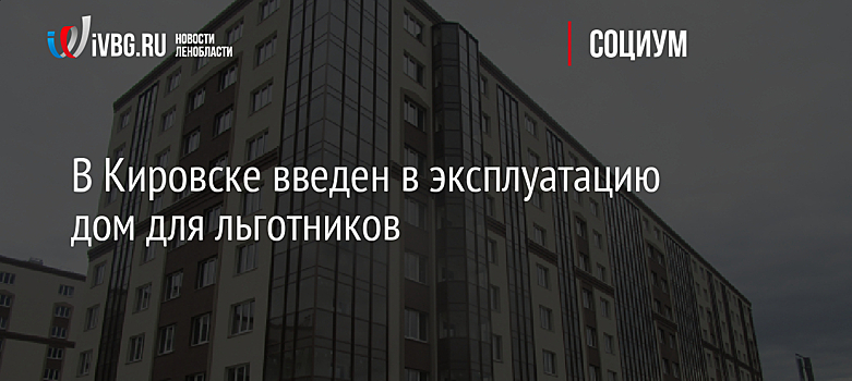 В Кировске введен в эксплуатацию дом для льготников