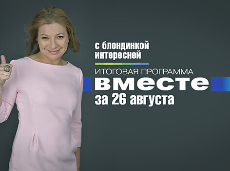 Путин на свадьбе-«сенсации», Меркель поет и герои Курской дуги: программа «Вместе» за 26 августа