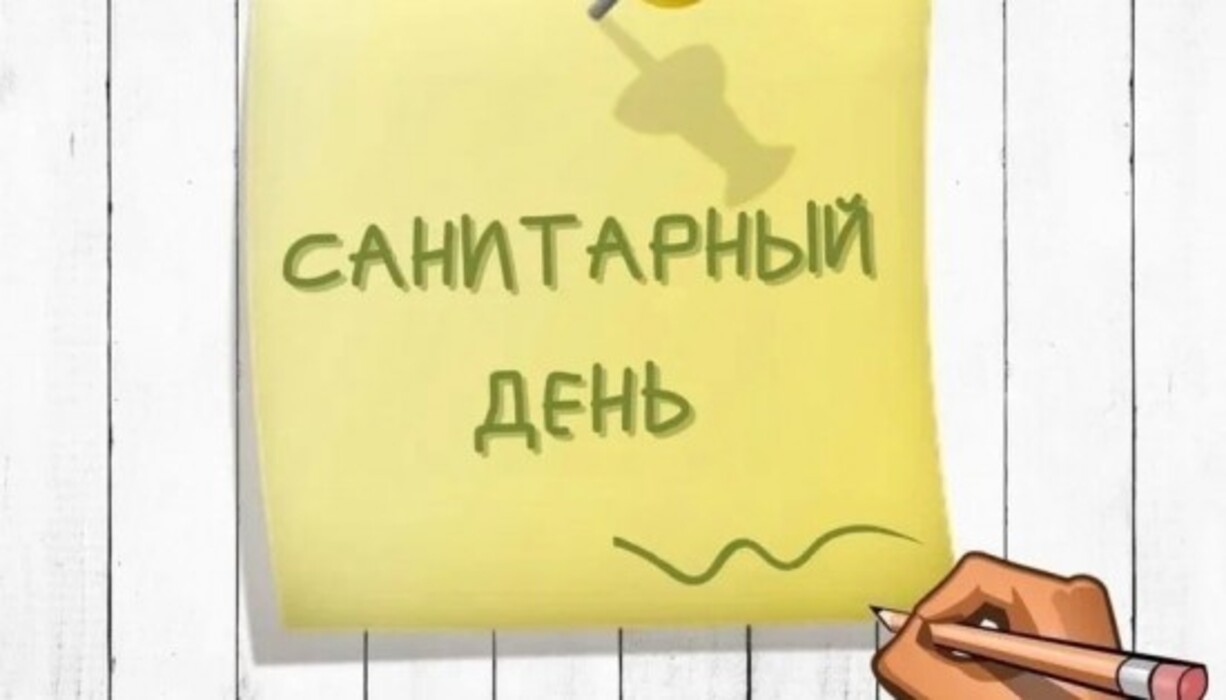 Санитарный день табличка. Санитарный день 20 мая. Понедельник санитарный день. Санитарный день после выборов в школе. Закрыты на санитарный день.