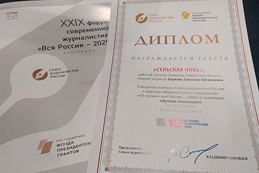 Тамбовские журналисты отмечены наградами на форуме «Вся Россия»