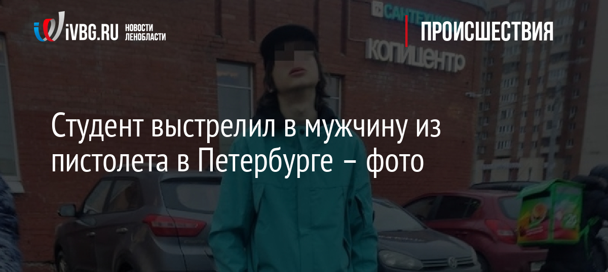 Студент выстрелил в мужчину из пистолета в Петербурге — фото
