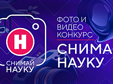 Шорт-лист участников фотоконкурса «Снимай науку!»