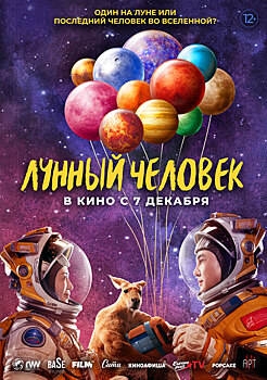 Кассовый хит международного проката «Лунный человек» выйдет на российские экраны в начале декабря!
