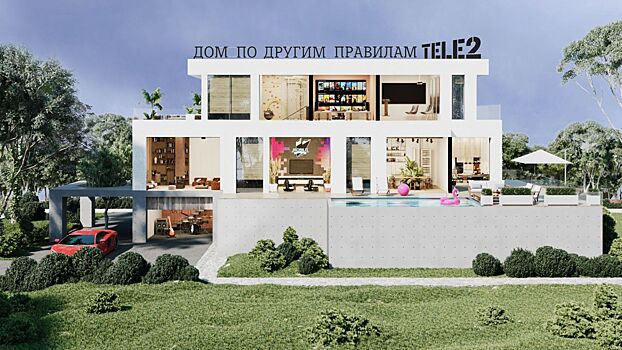 Tele2 запустила онлайн-дом с бассейном, кинозалом и спортзалом