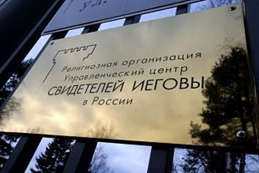 Свидетеля Иеговы во Владивостоке отправили под суд