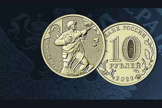Российский Центробанк выпустил памятную монету номиналом 10 рублей ко Дню шахтера