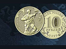 Российский Центробанк выпустил памятную монету номиналом 10 рублей ко Дню шахтера