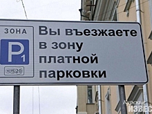 Курская область. Введение штрафов за парковку для юрлиц снова отложили