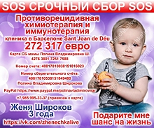 SOS! Помогите спасти жизнь ребенку!