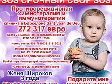 SOS! Помогите спасти жизнь ребенку!