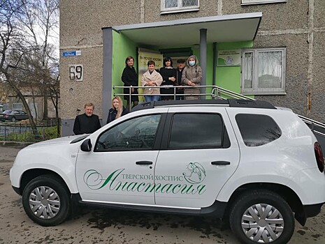 Тверскому хоспису "Анастасия" помогли купить автомобиль